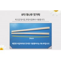 8치 대나무젓가락