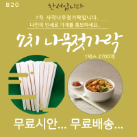 7치 나무 젓가락