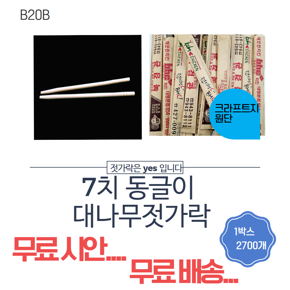 7치 대나무 젓가락