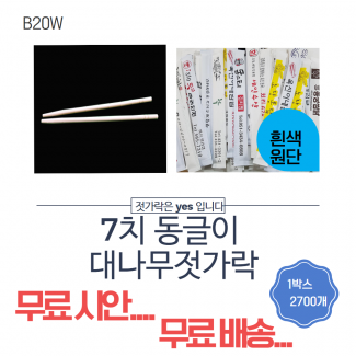 7치 대나무 젓가락